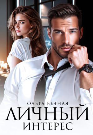 обложка книги Личный интерес автора Ольга Вечная