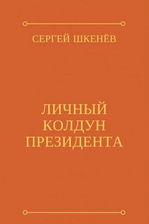 обложка книги Личный колдун президента автора Сергей Шкенёв