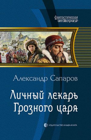 обложка книги Личный лекарь Грозного царя автора Александр Сапаров