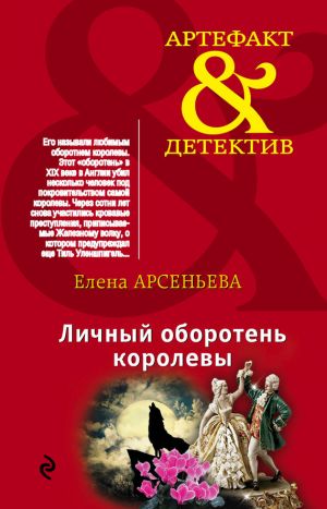 обложка книги Личный оборотень королевы автора Елена Арсеньева