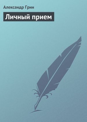 обложка книги Личный прием автора Александр Грин