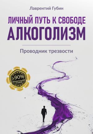 обложка книги Личный путь к свободе. Алкоголизм автора Лаврентий Губин