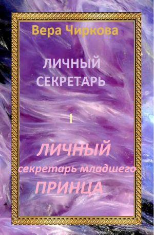 обложка книги Личный секретарь младшего принца автора Вера Чиркова