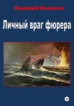 обложка книги Личный враг фюрера автора Валерий Ковалев