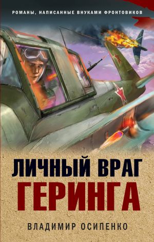 обложка книги Личный враг Геринга автора Владимир Осипенко