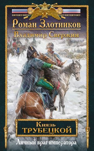 обложка книги Личный враг императора автора Роман Злотников