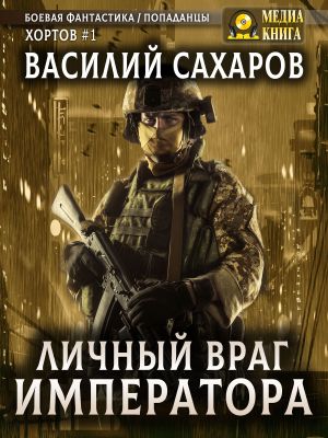 обложка книги Личный враг императора автора Василий Сахаров