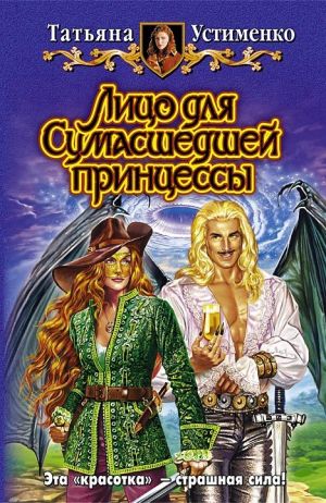 обложка книги Лицо для Сумасшедшей принцессы автора Татьяна Устименко
