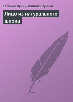 обложка книги Лицо из натурального шпона автора Евгений Лукин
