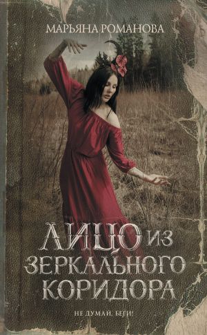обложка книги Лицо из зеркального коридора автора Марьяна Романова