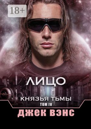 обложка книги Лицо. Князья тьмы. Том IV автора Джек Вэнс