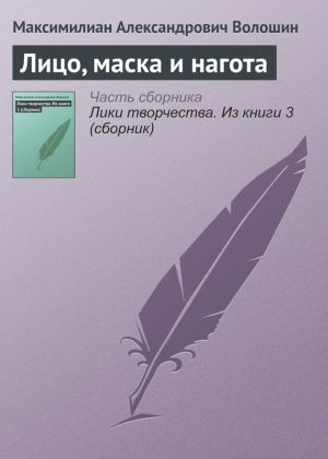 обложка книги Лицо, маска и нагота автора Максимилиан Волошин