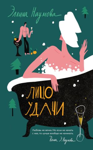обложка книги Лицо удачи автора Эллина Наумова