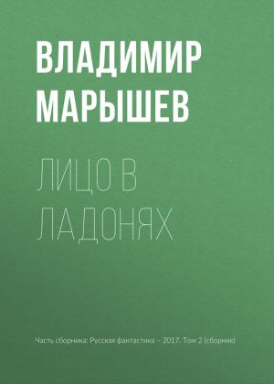 обложка книги Лицо в ладонях автора Владимир Марышев