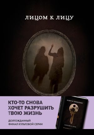 обложка книги Лицом к лицу автора Кэролайн Куни