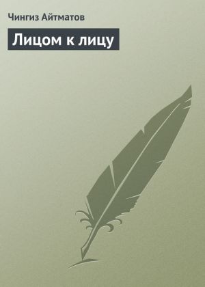 обложка книги Лицом к лицу автора Чингиз Айтматов