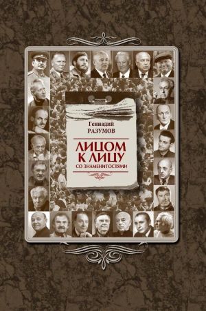обложка книги Лицом к лицу со знаменитостями автора Геннадий Разумов