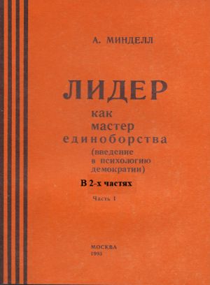 обложка книги Лидер как мастер единоборства (введение в психологию демократии). Комплект в 2-х частях автора Арнольд Минделл