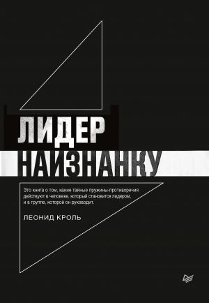 обложка книги Лидер наизнанку автора Леонид Кроль
