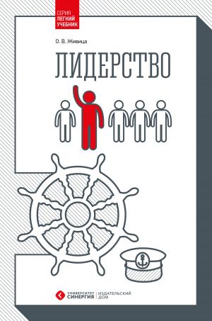 обложка книги Лидерство автора Ольга Живица
