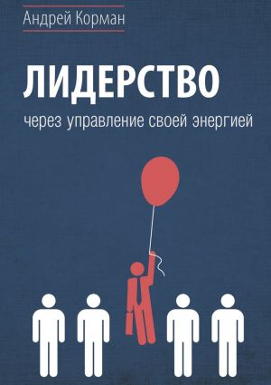 обложка книги Лидерство через управление своей энергией автора Андрей Корман