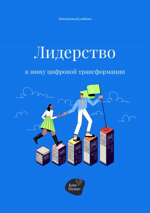обложка книги Лидерство в эпоху цифровой трансформации автора Сергей Смирнов
