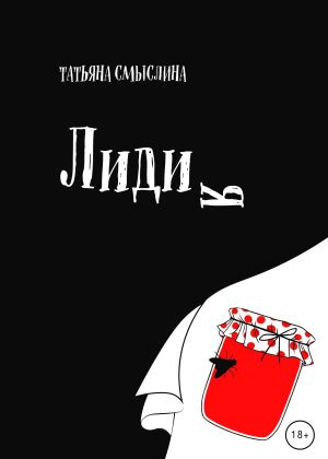 обложка книги Лидия автора Татьяна Смыслина