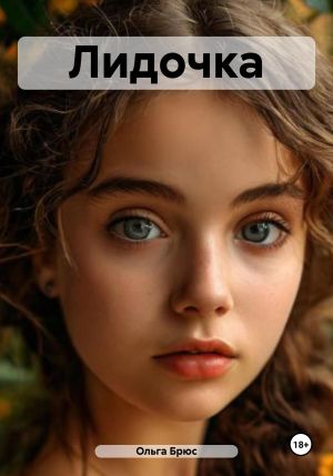 обложка книги Лидочка автора Ольга Брюс
