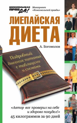 обложка книги Лиепайская диета автора Алексей Богомолов