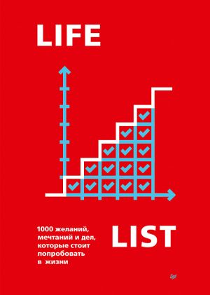 обложка книги Lifelist. 1000 желаний, мечтаний и дел, которые стоит попробовать в жизни автора Эндрю Голд