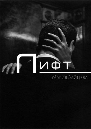обложка книги Лифт автора Мария Зайцева
