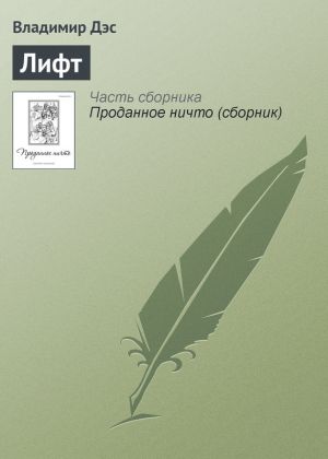обложка книги Лифт автора Владимир Дэс