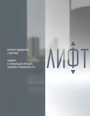 обложка книги Лифт. Наверх с помощью людей, связей и уверенности автора Коллектив авторов