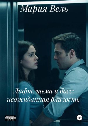 обложка книги Лифт, тьма и босс: неожиданная близость автора Мария Вель