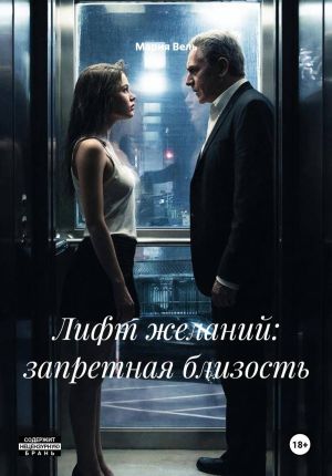 обложка книги Лифт желаний: запретная близость автора Мария Вель