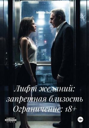 обложка книги Лифт желаний: запретная близость Ограничение: 18+ автора Мария Вель