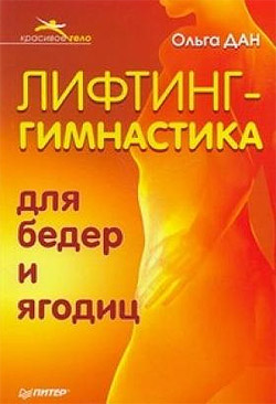 обложка книги Лифтинг-гимнастика для бедер и ягодиц автора Ольга Дан