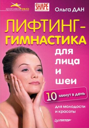 обложка книги Лифтинг-гимнастика для лица и шеи автора Ольга Дан