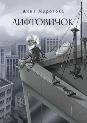 обложка книги Лифтовичок автора Анна Морозова