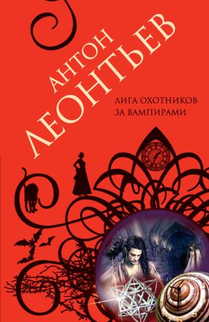 обложка книги Лига охотников за вампирами автора Антон Леонтьев