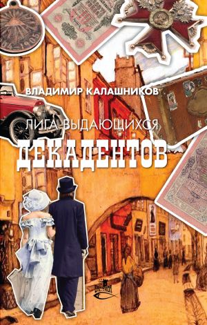 обложка книги Лига выдающихся декадентов автора Владимир Калашников
