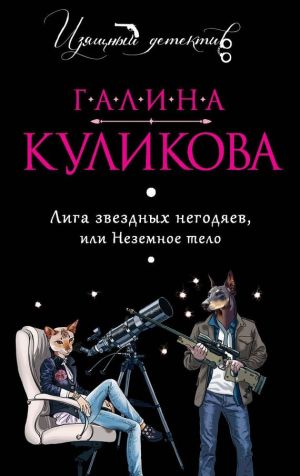 обложка книги Лига звездных негодяев или Неземное тело автора Галина Куликова