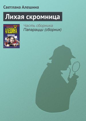 обложка книги Лихая скромница автора Светлана Алешина