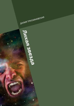 обложка книги Лихая звезда автора Далия Трускиновская