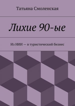 обложка книги Лихие 90-ые автора Татьяна Смоленская