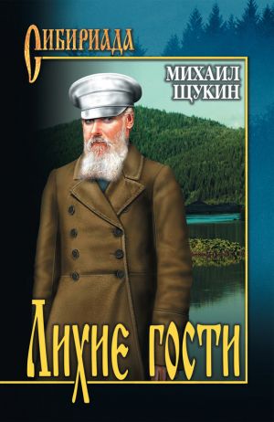 обложка книги Лихие гости автора Михаил Щукин