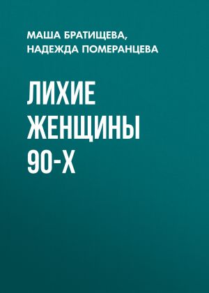 обложка книги Лихие женщины 90-х автора Жанна Присяжная