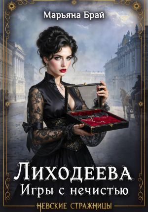 обложка книги Лиходеева. Игры с нечистью автора Марьяна Брай