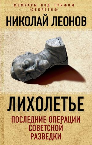 обложка книги Лихолетье: последние операции советской разведки автора Николай Леонов