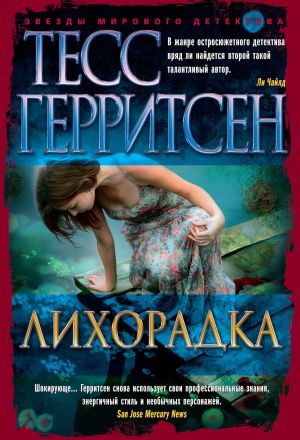 обложка книги Лихорадка автора Тесс Герритсен